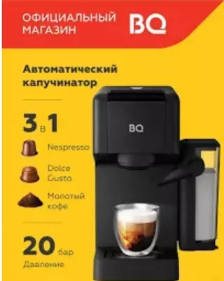 Капсульная кофеварка BQ CCM1064A