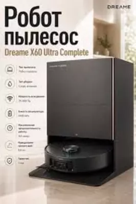 Робот Пылесос Dreame X60 ultra complete black