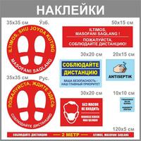 Информационно-карантинные наклейки на пол