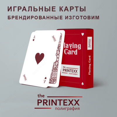 Игральные карты (печать)