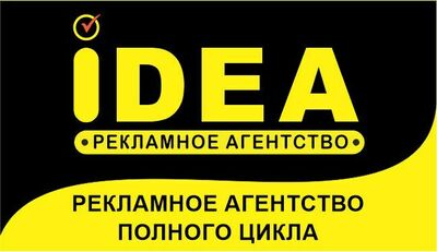 "ИДЕА" Реклама агентлиги