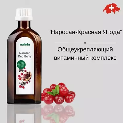 Наросан Красная Ягода сироп с кальцием и магнием для иммунитета и обмена веществ 500мл