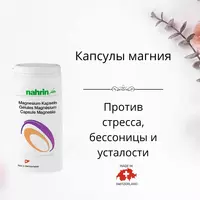 Магний - капсулы для снятия стресса