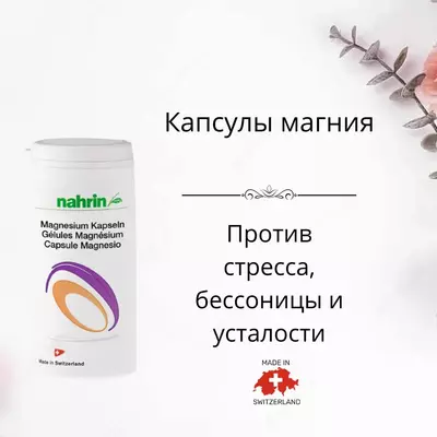 Магний - капсулы для снятия стресса