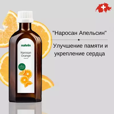 Наросан Апельсин сироп для укрепления организма и профилактики простудных и вирусных заболеваний