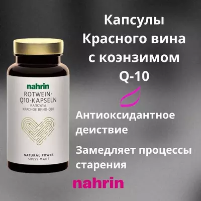 Капсулы Красное вино Коэнзим Q10 содержат самое важное вещество для производства энергии клеток