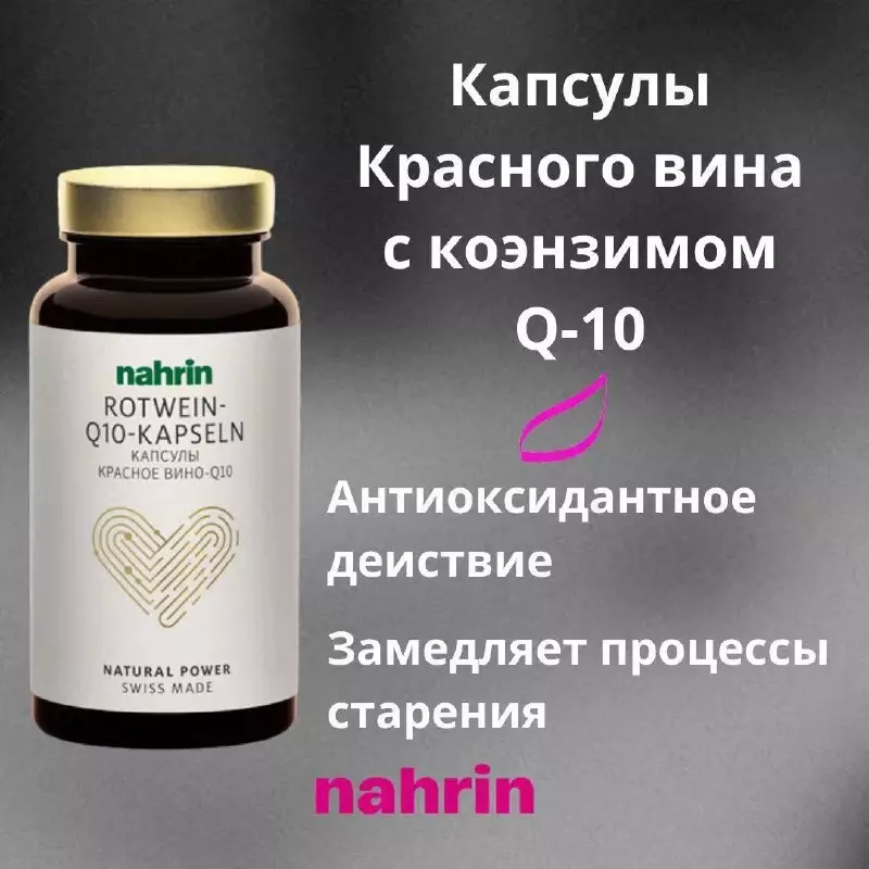 Qizil vino Koenzim Q10 kapsulalari hujayralarda energiya ishlab chiqarish uchun eng muhim modda hisoblanadi.