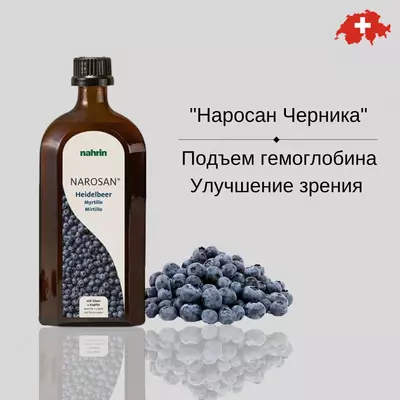 Наросан Черника сироп с железом и медью 500мл и 700мл