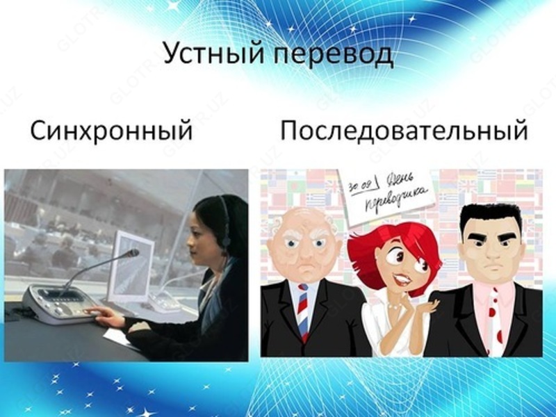 Устный синхронный перевод.