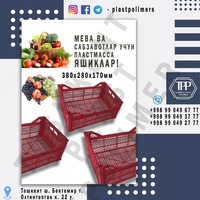 Пластиковые ящики для винограда 380х280х170 мм