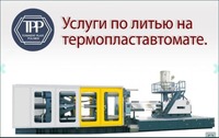 Услуга по литью на термопластавтомате