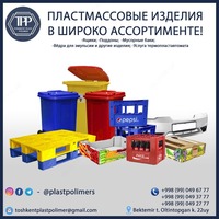 Пластиковые ящики в ассортименте