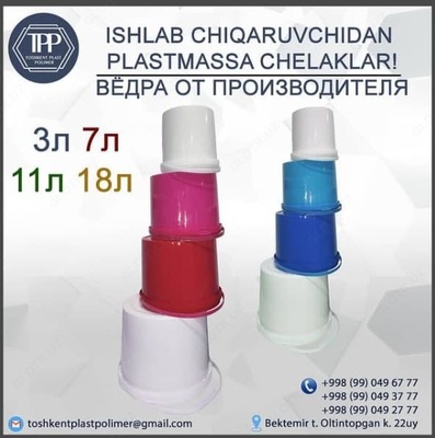 Пластиковые ведра