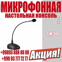 Настольный микрофон Переговорное устройство