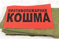 Asbest yong'inga qarshi adyol 2 x 1 metr