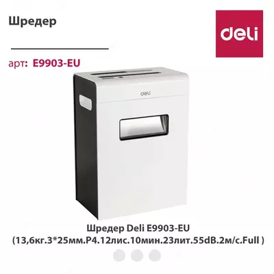 Уничтожитель бумаг, Deli E9903-EU