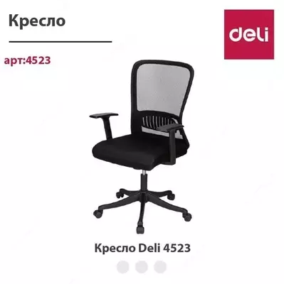 Кресло офисное 4523 Deli - 1 191 238 сум / шт.