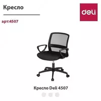 Кресло офисное 4507 Deli - от {0} сум