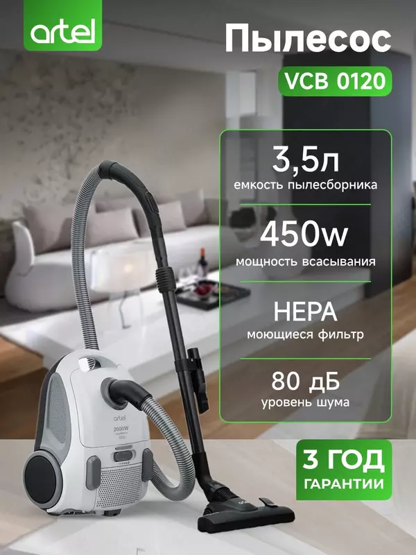 Мешковой пылесос Artel VCB 0120