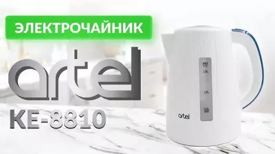 Электрический чайник Artel ART-KE-8810