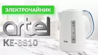 Электрический чайник Artel ART-KE-8810