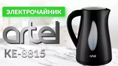 Электрический чайник Artel, с английской системой защиты ART-KE-8815, 1.7 л