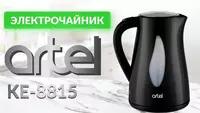 Электрический чайник Artel