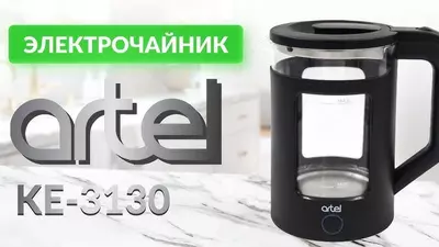 Электрический чайник Artel 1.8 л ART-KE-3130, из качественного термостойкого стекла HQG