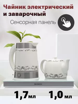 Электрический чайный набор Shivaki TM-8113W, из керамики, 1900Вт, 1.7л, 1 год гарантии