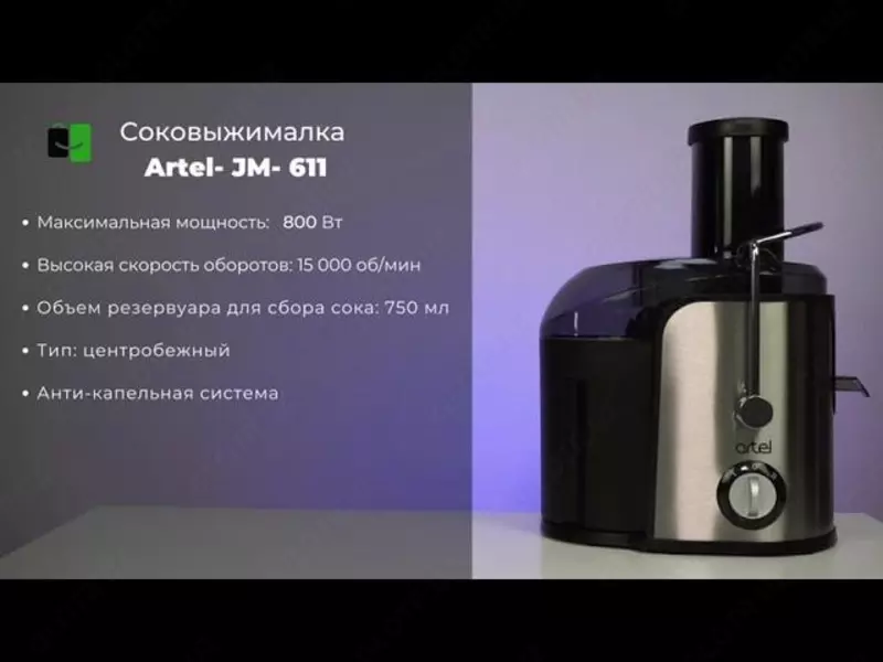 Центробежная соковыжималка Artel ART-JMО-611