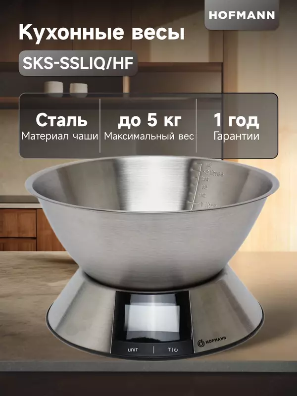 Кухонные весы Hofmann SKS-SSLIQ/HF
