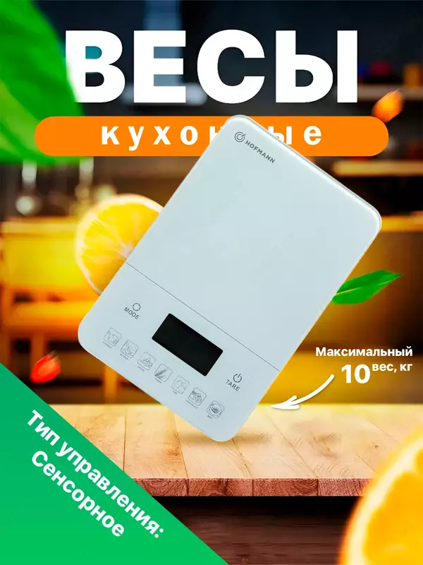Кухонные весы Hofmann SKS01N-WH/HF  10 кг