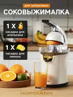 Соковыжималка для цитрусовых