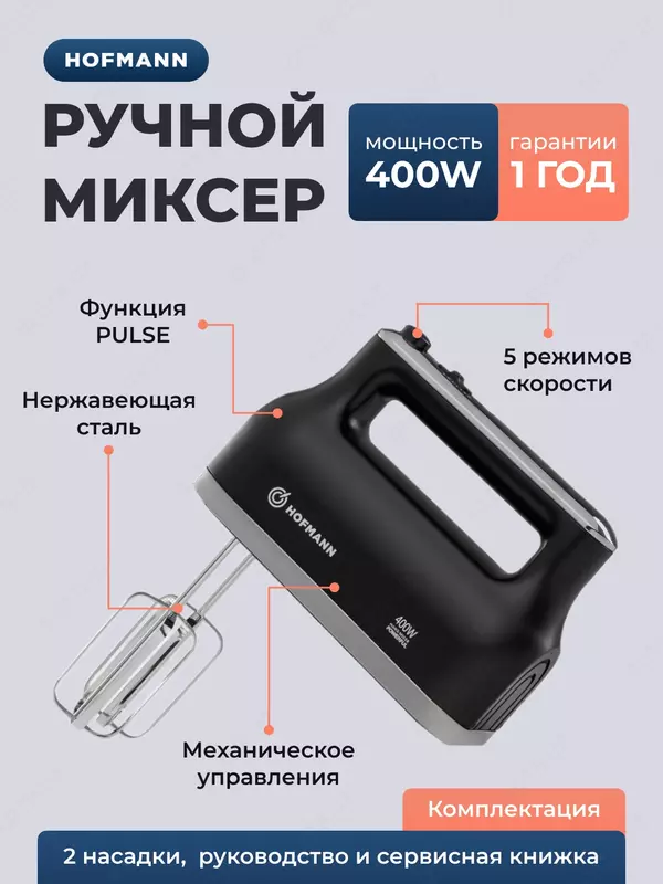 Ручной миксер Hofmann SHM02BK/HF