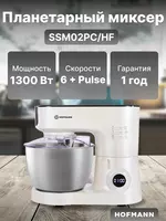 Планетарный миксер Hofmann SSM02PC/HF: 1300Вт