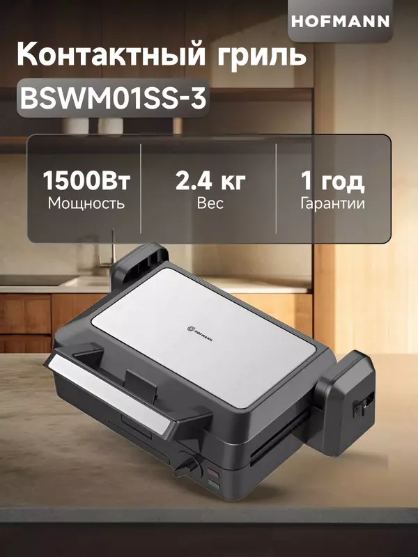 Контактный гриль и вафельница Hofmann