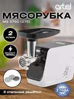 Электромясорубка Artel ART-MG-2750 (275)