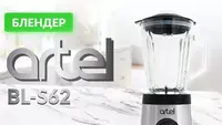 Блендер Artel ART-BL-S62