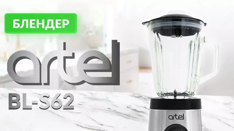 Blender Artel ART-BL-S62