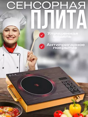 Электрическая сенсорная плита Мечта