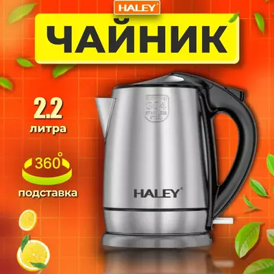 Чайник электрический Haley HY-8822, объём 2.2 л