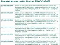 Модульные программируемые контроллеры Siemens SIMATIC S7-400 - по запросу