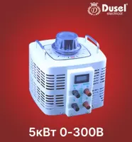 Автотрансформатор Dusel