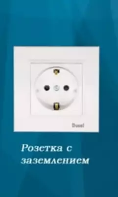Одноместная электророзетка (с заземлением) "Dusel" Rich, 16А, 220-250 В (Белая)