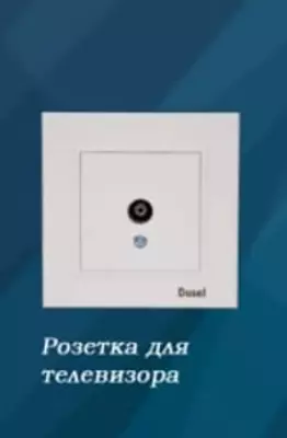 Телевизионная розетка ( 1 пост) "Dusel" Rich, 250 В (Белая)