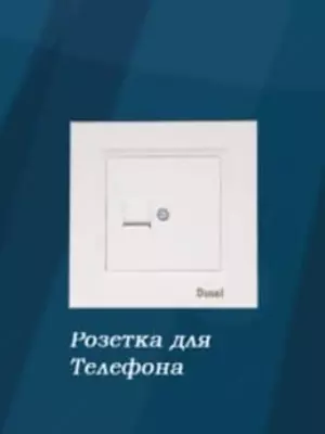 Телефонная розетка RJ11 ( одноместная) "Dusel" Rich, 6А, IP44 (Белая)