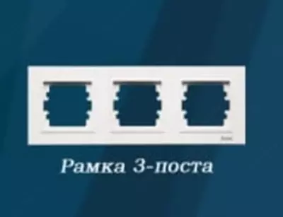 "Dusel" rozetkasi uchun ramka Rich, 3 ta ustun, PC/ABS plastmassa (Oq)