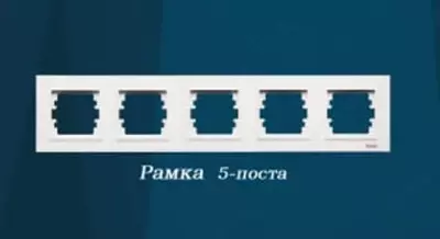 Рамка под розетку "Dusel" Rich, 5 постов, РС/ABS-пластик (Белая)