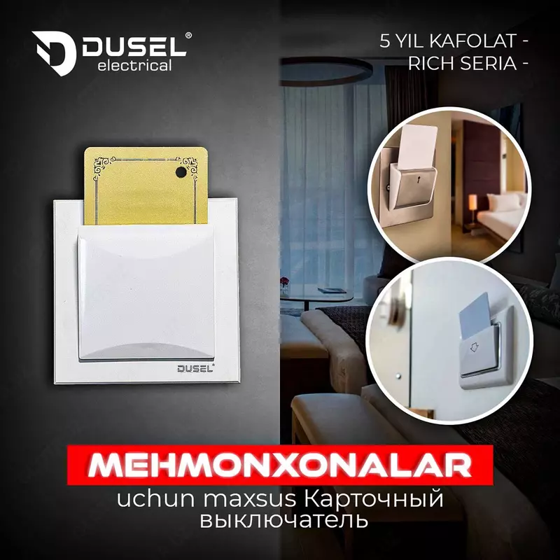 Карточный выключатель "Dusel" Rich, 10А, 210-250 В (Белый)