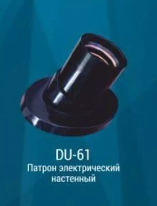 Базовый патрон для лампы (настенный) "Dusel" DU-61, Е27 (Черный)